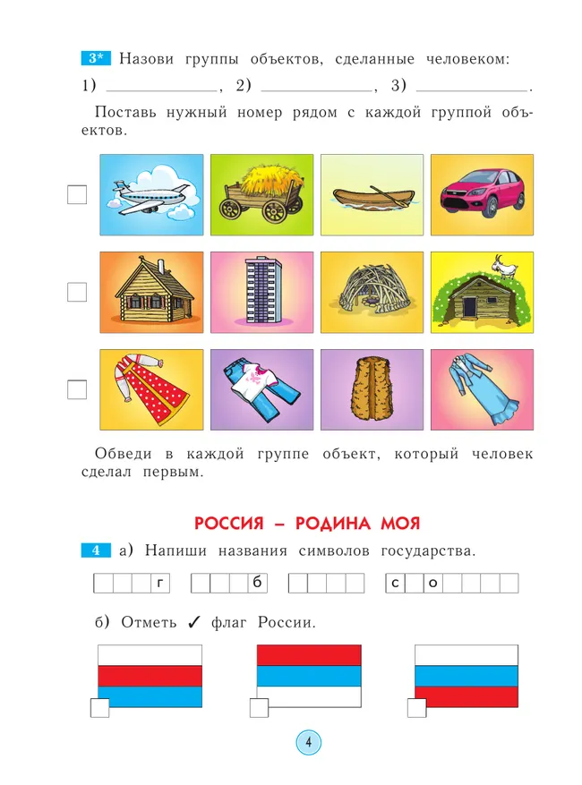 Окружающий мир. Рабочая тетрадь. 2 класс 5 Окружающий мир. Рабочая тетрадь. 2 класс 5