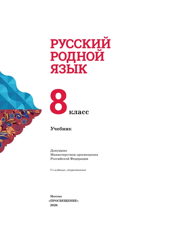 Русский родной язык. 8 класс. Учебник 10