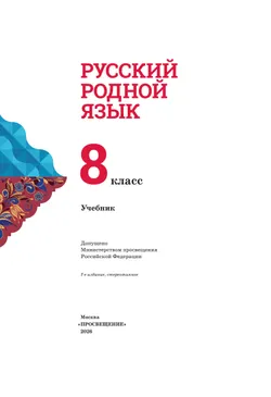 Русский родной язык. 8 класс. Учебник 10