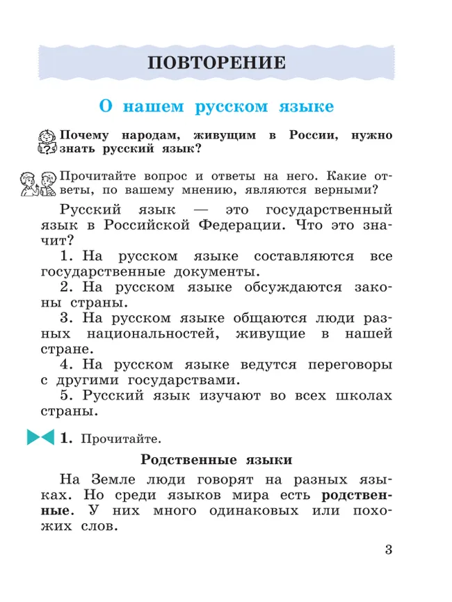 Русский язык. 3 класс. Учебное пособие. В 2 частях. Ч. 1 19