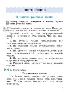 Русский язык. 3 класс. Учебное пособие. В 2 частях. Ч. 1 19