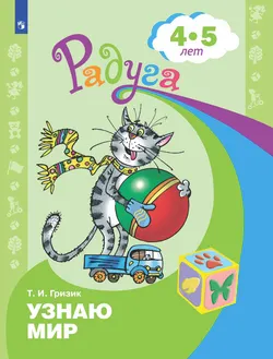 Узнаю мир. Развивающая книга для детей 4-5 лет 1