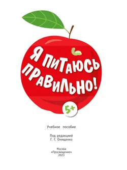 Я питаюсь правильно! 5+ 17