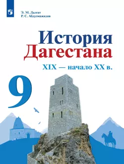 История Дагестана. XIX – начало XX в. 9 кл. Учебное пособие 1