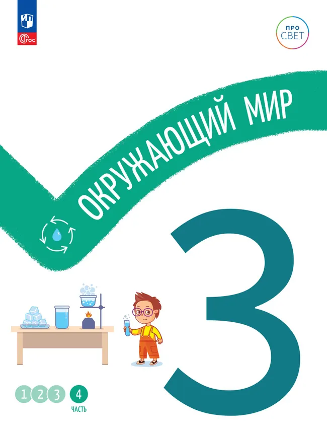 Окружающий мир. 3 класс. В 4-х частях. Часть 4 1 Окружающий мир. 3 класс. В 4-х частях. Часть 4 1