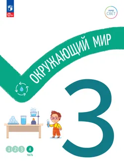 Окружающий мир. 3 класс. В 4-х частях. Часть 4 1
