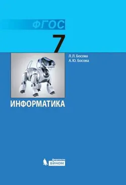 Информатика. 7 класс. Электронная форма учебника 1