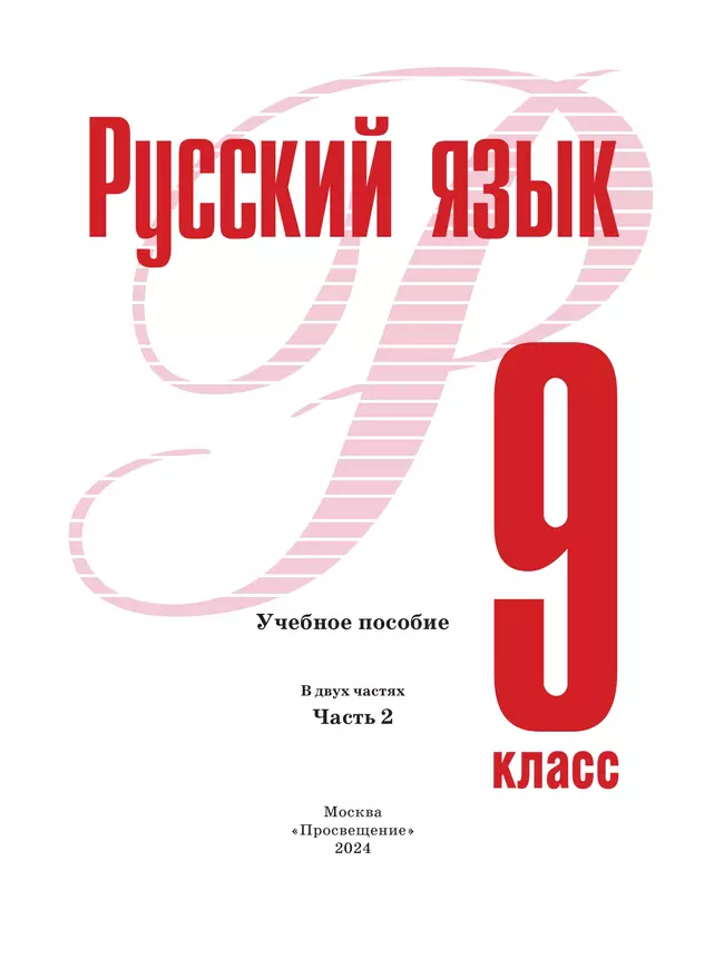 Русский язык. 9 класс. В 2 ч. Часть 2. Учебное пособие 23 Русский язык. 9 класс. В 2 ч. Часть 2. Учебное пособие 23