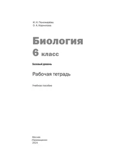 Биология. Рабочая тетрадь 6 кл. Базовый уровень 3