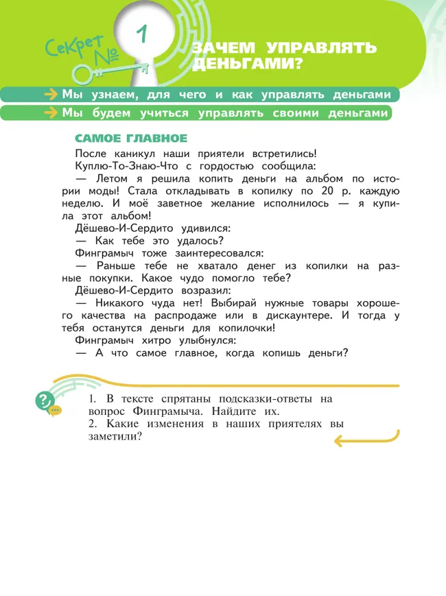 Секреты финансовой грамоты. 4 класс 7