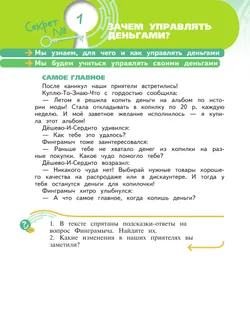 Секреты финансовой грамоты. 4 класс 7