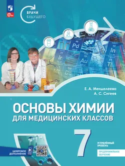 Основы химии для медицинских классов. 7 класс. Углублённый уровень. Предпрофильное обучение. Учебник 1
