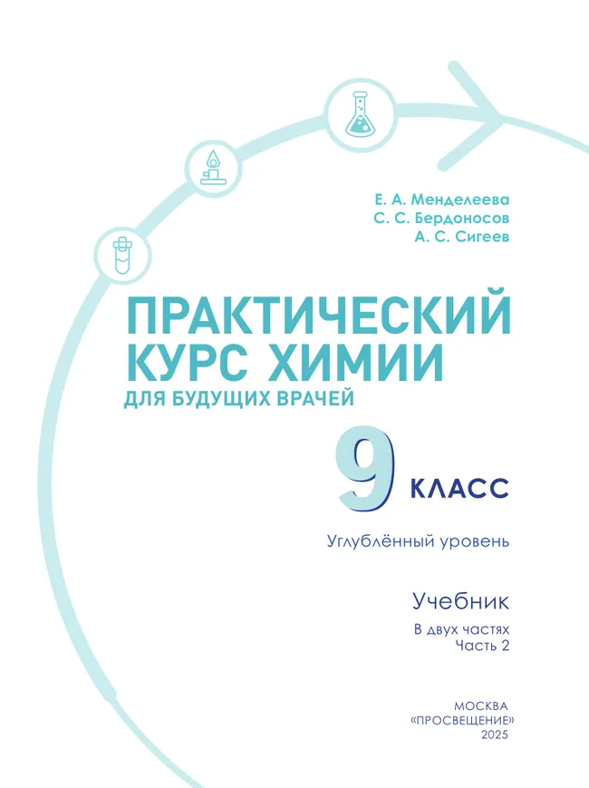 Практический курс химии для будущих врачей. 9 класс. Углублённый уровень. Учебник. В 2-х частях. Часть 2 31