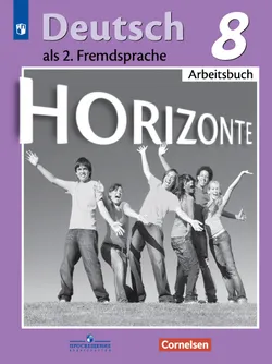 Немецкий язык. Второй иностранный язык. Рабочая тетрадь. 8 класс 1