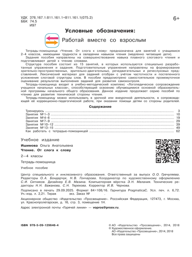 Чтение. От слога к слову. 2-4 классы. Тетрадь-помощница. 9