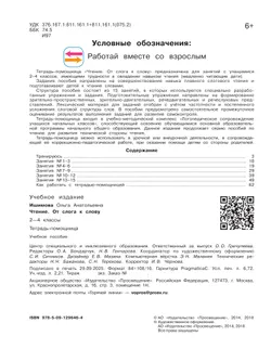 Чтение. От слога к слову. 2-4 классы. Тетрадь-помощница. 9