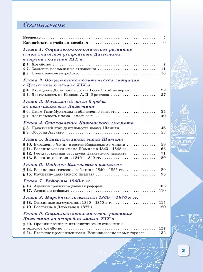История Дагестана. XIX – начало XX в. 9 кл. Учебное пособие 27