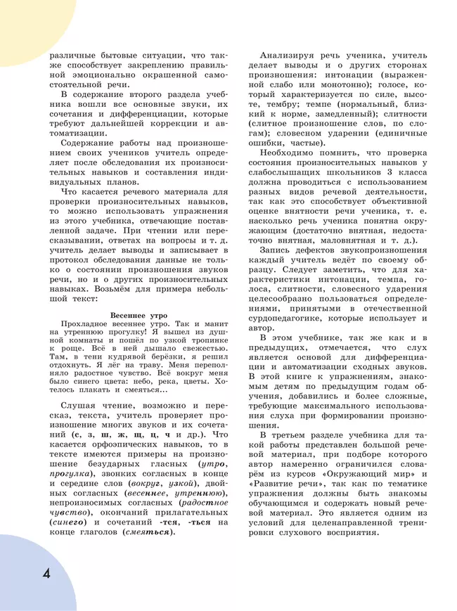 Произношение. 3 класс. Учебник. В 2 ч. Часть 1 (для слабослышащих и позднооглохших обучающихся) 2