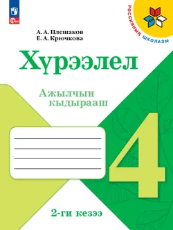 Окружающий мир. 4 класс. Рабочая тетрадь. В 2 ч. Часть 2  (региональный проект Республика Тыва) 1