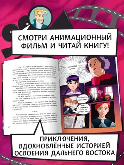 Капитан Невельской и Земли Чёрного дракона. Официальная новеллизация. Цветное издание 15