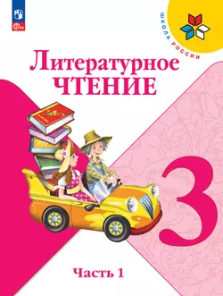 Литературное чтение. 3 класс. Электронная форма учебника. В 2 ч. Часть 1 1