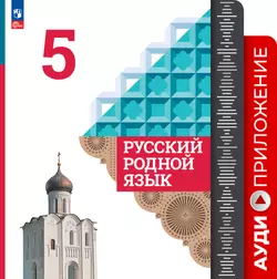 Русский родной язык. 5 класс. Аудиоприложение 1