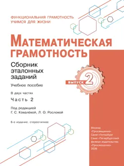 Математическая грамотность. Сборник эталонных заданий. Выпуск 2. Часть 2 17