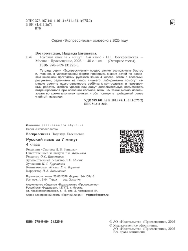 Русский язык  за 7 минут. 4 класс 18