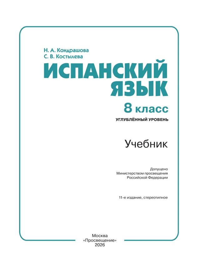 Испанский язык. 8 класс. Углублённый уровень. Учебник. 9 Испанский язык. 8 класс. Углублённый уровень. Учебник. 9