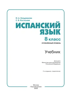 Испанский язык. 8 класс. Углублённый уровень. Учебник. 9