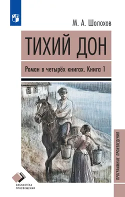 Тихий дон. Роман в четырёх книгах. Книга 1 1