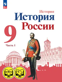 История. История России. 9 класс. В 2 ч. Часть 1 (для обучающихся с нарушением зрения) 1