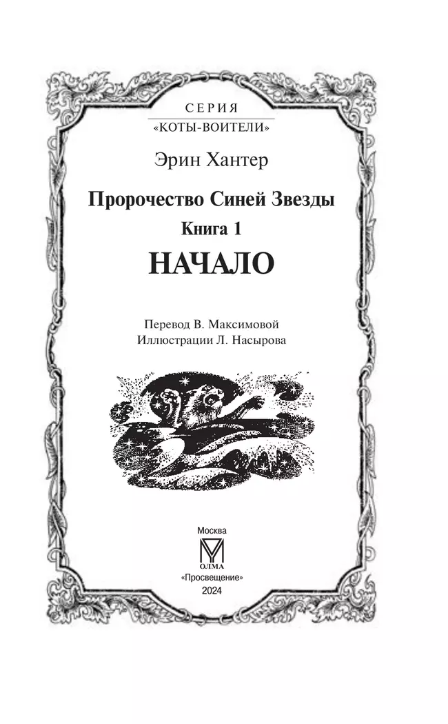 Специальное издание. Пророчество Синей Звезды. Начало. 20