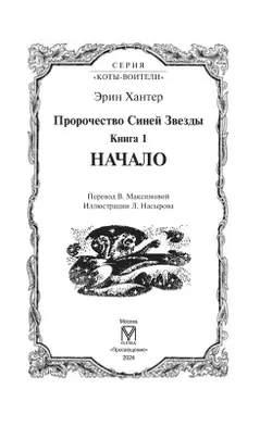 Специальное издание. Пророчество Синей Звезды. Начало. 20
