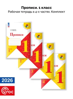 Прописи. 1 класс. В 4-х частях. Комплект. ФГОС. 2026 1