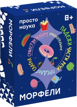Морфели. Настольная игра 1