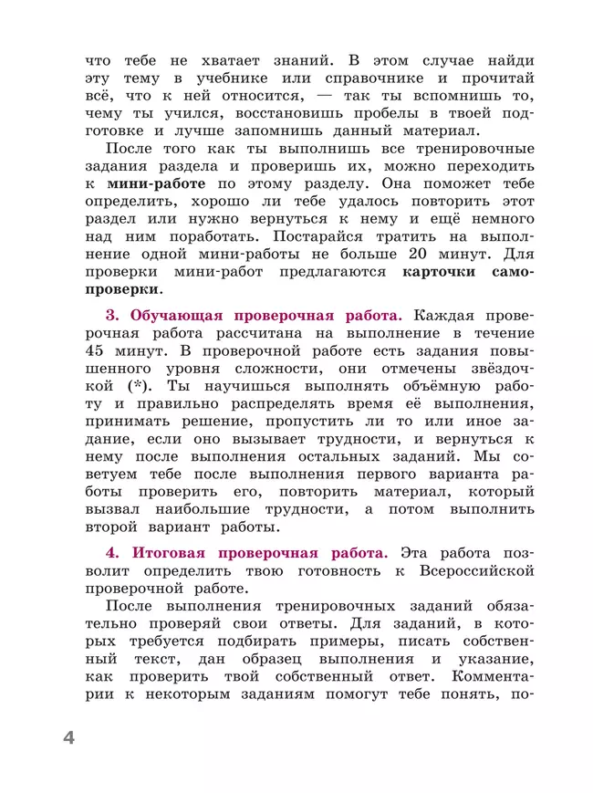 Готовимся к Всероссийской проверочной работе. Русский язык. Рабочая тетрадь. 4 класс 14 Готовимся к Всероссийской проверочной работе. Русский язык. Рабочая тетрадь. 4 класс 14