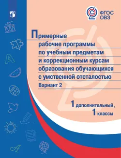 Примерные рабочие программы по учебным предметам и коррекционным курсам образования учащихся с умственной отсталостью. Вариант 2. 1 дополнительный, 1 1