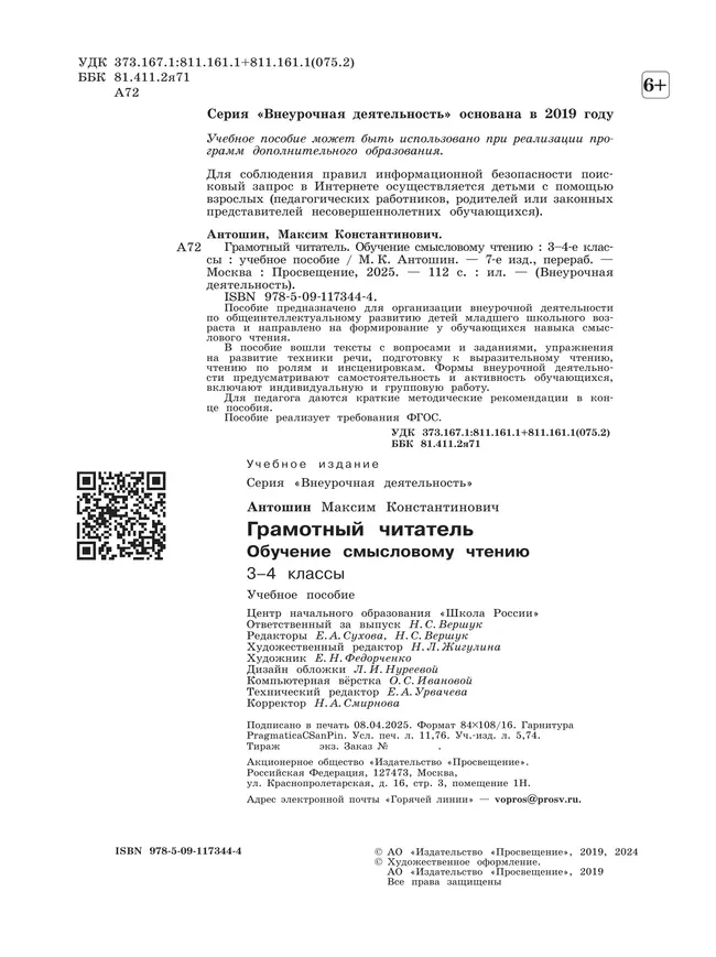 Грамотный читатель. Обучение смысловому чтению. 3-4 классы 11
