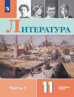 Литература. 11 класс. Учебник. Углублённый уровень. В 2 ч. Часть 1 1