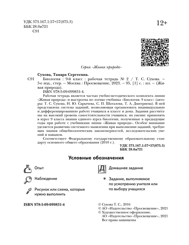 Биология. Живая природа. 9 класс. Рабочая тетрадь. В 2 ч. Часть 2 30