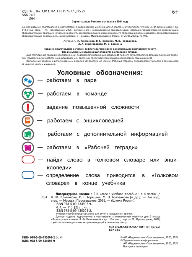 Литературное чтение. 2 класс. Учебное пособие. В 4 ч. Часть 4 (для слабовидящих обучающихся) 22
