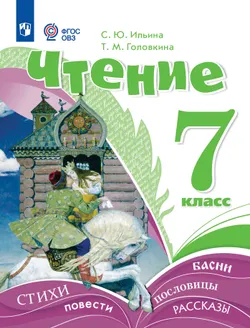 Чтение. 7 класс. Учебник (для обучающихся с интеллектуальными нарушениями) 1