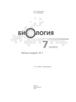 Биология. 7 класс. Рабочая тетрадь. В 2ч. Часть 2. 15