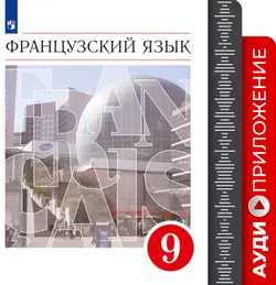 Французский язык. Второй иностранный язык. 9 класс. Аудиокурс к учебнику 1