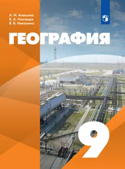 География. 9 класс. Электронная форма учебника 1