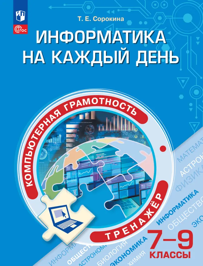 Информатика на каждый день. 7-9 классы. Функциональная грамотность. Тренажер 1 Информатика на каждый день. 7-9 классы. Функциональная грамотность. Тренажер 1