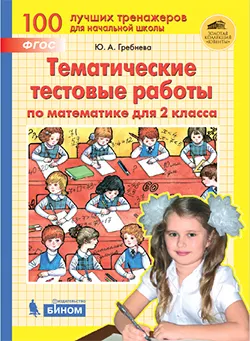 Тематические тестовые работы по МАТЕМАТИКЕ для 2 класса 1