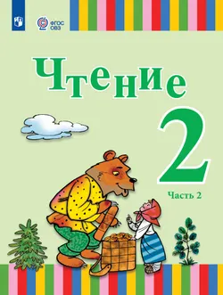 Чтение. 2 класс. Учебник. В 2 ч. Часть 2 (для глухих обучающихся) 1