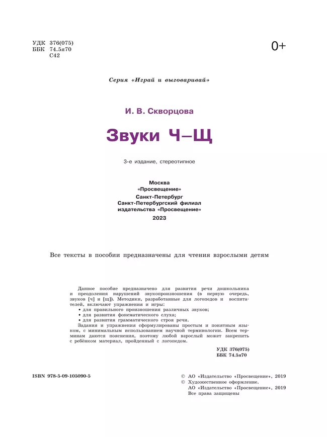 Играй и выговаривай. Звук Ч-Щ 16